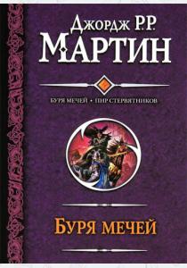 Буря мечей. Пир стервятников Буря мечей. Пир стервятников