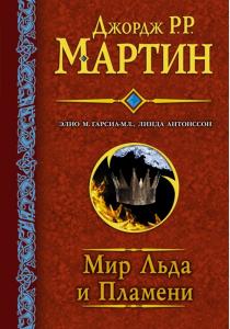 Мир льда и пламени Мир льда и пламени
