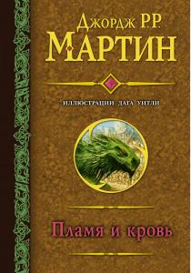 Пламя и кровь (с илл. Дага Уитли) Пламя и кровь (с илл. Дага Уитли)