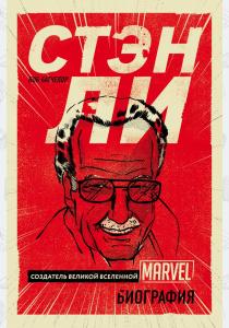Стэн Ли. Создатель великой вселенной Marvel. Биография Стэн Ли. Создатель великой вселенной Marvel. Биография