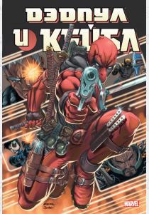 Дэдпул и Кейбл. Омнибус