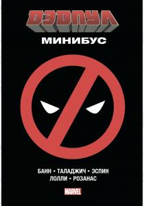 Дэдпул. Минибус