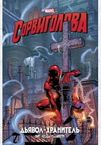 Сорвиголова. Дьявол-хранитель. Золотая коллекция Marvel