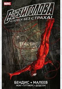 Сорвиголова. Полное издание 