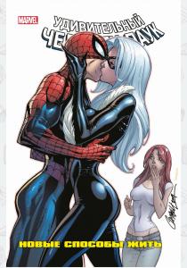 Человек-Паук: Новые способы жить