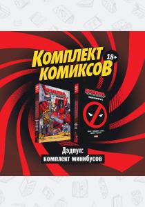 Дэдпул: комплект минибусов