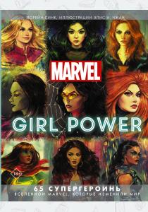 Marvel. Girl Power. 65 супергероинь вселенной Марвел, которые изменили мир Marvel. Girl Power. 65 супергероинь вселенной Марвел, которые изменили мир