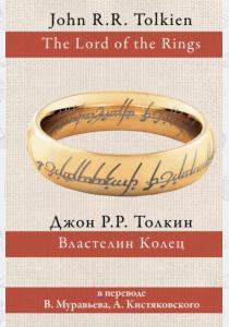 Властелин колец (пер. Муравьев, Кистяковский) Властелин колец (пер. Муравьев, Кистяковский)