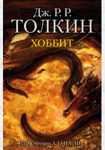 Хоббит (с илл. Алана Ли) Хоббит (с илл. Алана Ли)