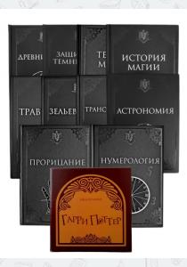 Учебники Хогвартса. Комплект из 10 книг, Эксклюзив