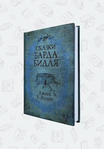 УЦЕНКА! Книга Сказки Барда Бидля, Росмэн УЦЕНКА! Книга Сказки Барда Бидля, Росмэн
