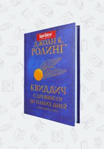 УЦЕНКА! Книга Квиддич с древности до наших дней, Росмэн УЦЕНКА! Книга Квиддич с древности до наших дней, Росмэн