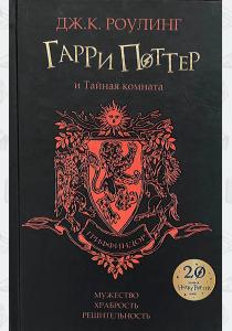 УЦЕНКА! Книга Гарри Поттер и тайная комната, Росмэн УЦЕНКА! Книга Гарри Поттер и тайная комната, Росмэн