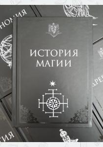 УЦЕНКА! Учебник История магии УЦЕНКА! Учебник История магии