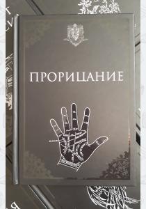 УЦЕНКА! Учебник Прорицание УЦЕНКА! Учебник Прорицание