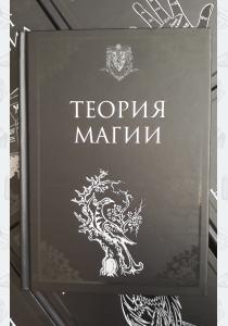 УЦЕНКА! Учебник Теория магии УЦЕНКА! Учебник Теория магии