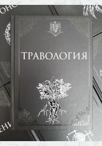 УЦЕНКА! Учебник Травология УЦЕНКА! Учебник Травология
