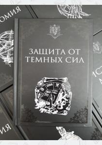 УЦЕНКА! Учебник Защита от темных сил УЦЕНКА! Учебник Защита от темных сил