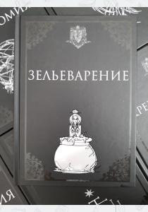 УЦЕНКА! Учебник Зельеварение УЦЕНКА! Учебник Зельеварение