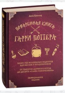 УЦЕНКА! Поваренная книга Гарри Поттера УЦЕНКА! Поваренная книга Гарри Поттера