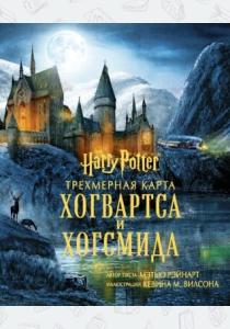 УЦЕНКА! Трехмерная карта Хогвартса и Хогсмида УЦЕНКА! Трехмерная карта Хогвартса и Хогсмида