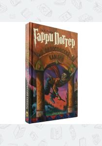 УЦЕНКА! Гарри Поттер и философский камень, Росмэн УЦЕНКА! Гарри Поттер и философский камень, Росмэн