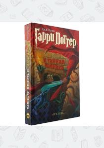 УЦЕНКА! Гарри Поттер и тайная комната, Росмэн УЦЕНКА! Гарри Поттер и тайная комната, Росмэн