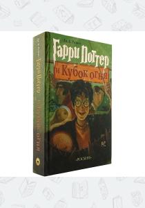 УЦЕНКА! Гарри Поттер и кубок огня, Росмэн УЦЕНКА! Гарри Поттер и кубок огня, Росмэн