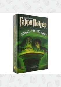 УЦЕНКА! Гарри Поттер и принц полукровка, Росмэн УЦЕНКА! Гарри Поттер и принц полукровка, Росмэн