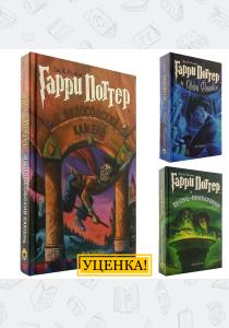 УЦЕНКА! Комплект из трех книг о Гарри Поттере, Росмэн УЦЕНКА! Комплект из трех книг о Гарри Поттере, Росмэн