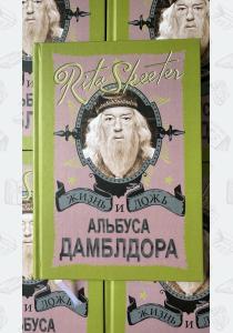 Жизнь и ложь Альбуса Дамблдора. Рита Скитер Жизнь и ложь Альбуса Дамблдора. Рита Скитер