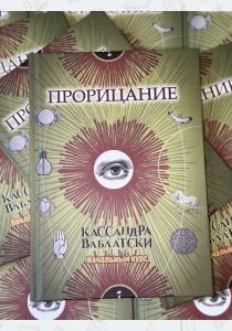 Прорицание. Начальный курс. Кассандра Ваблатски. Учебники Хогвартса Прорицание. Начальный курс. Кассандра Ваблатски. Учебники Хогвартса