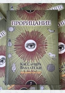 Прорицание. Продвинутый курс. Кассандра Ваблатски. Учебники Хогвартса Прорицание. Продвинутый курс. Кассандра Ваблатски. Учебники Хогвартса