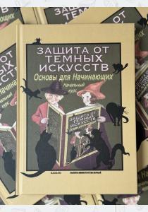 Защита от темных искусств. Начальный курс. Учебники Хогвартса Защита от темных искусств. Начальный курс. Учебники Хогвартса