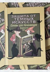 Защита от темных искусств. Продвинутый курс. Учебники Хогвартса Защита от темных искусств. Продвинутый курс. Учебники Хогвартса