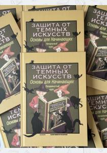 Комплект из 2 книг Гарри Поттера. Защита от темных искусств. Начальный курс и Защита от темных искусств. Продвинутый курс. Учебники Хогвартса Комплект из 2 книг Гарри Поттера. Защита от темных искусств. Начальный курс и Защита от темных искусств. Продвинутый курс. Учебники Хогвартса