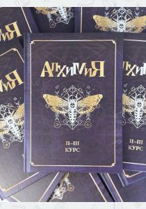 Гарри Поттер. Алхимия II-III курс. Учебники Хогвартса Гарри Поттер. Алхимия II-III курс. Учебники Хогвартса